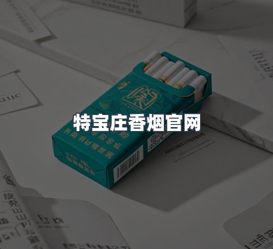 关于特宝庄香烟官网